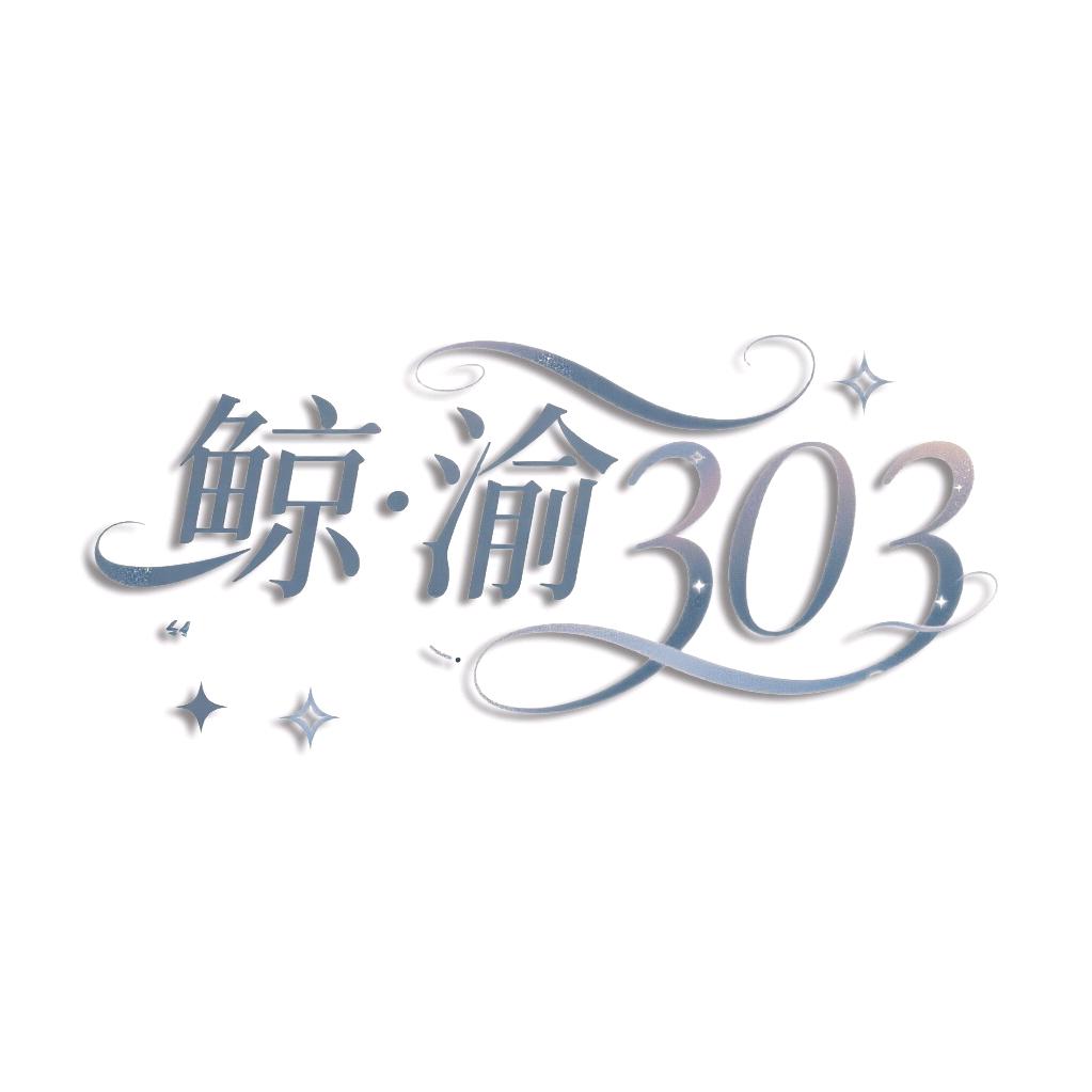鲸·渝303