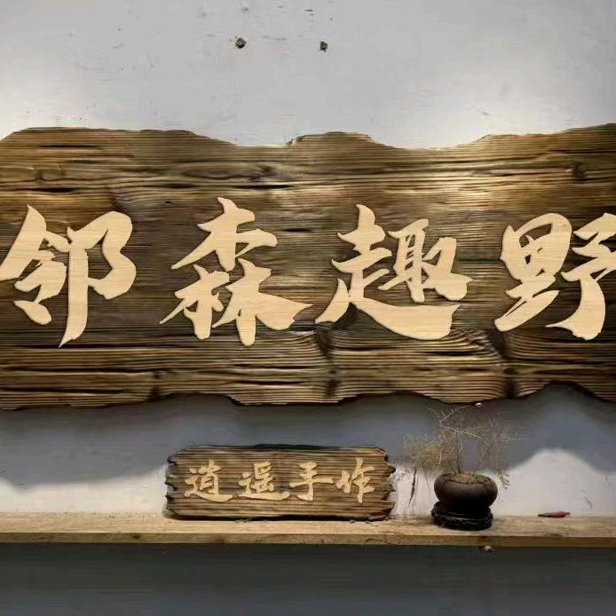 野趣森邻官方号