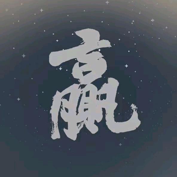 你我本无缘，全靠我花钱