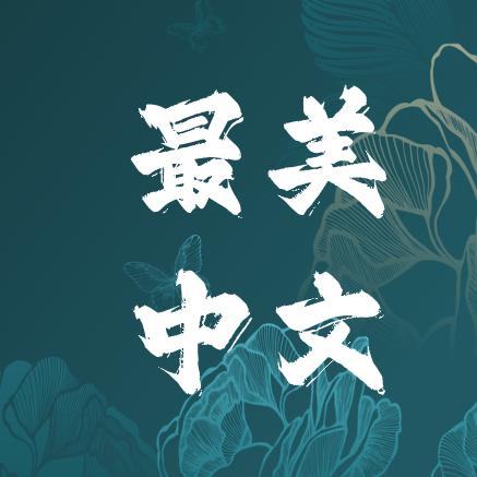 闻字拾香