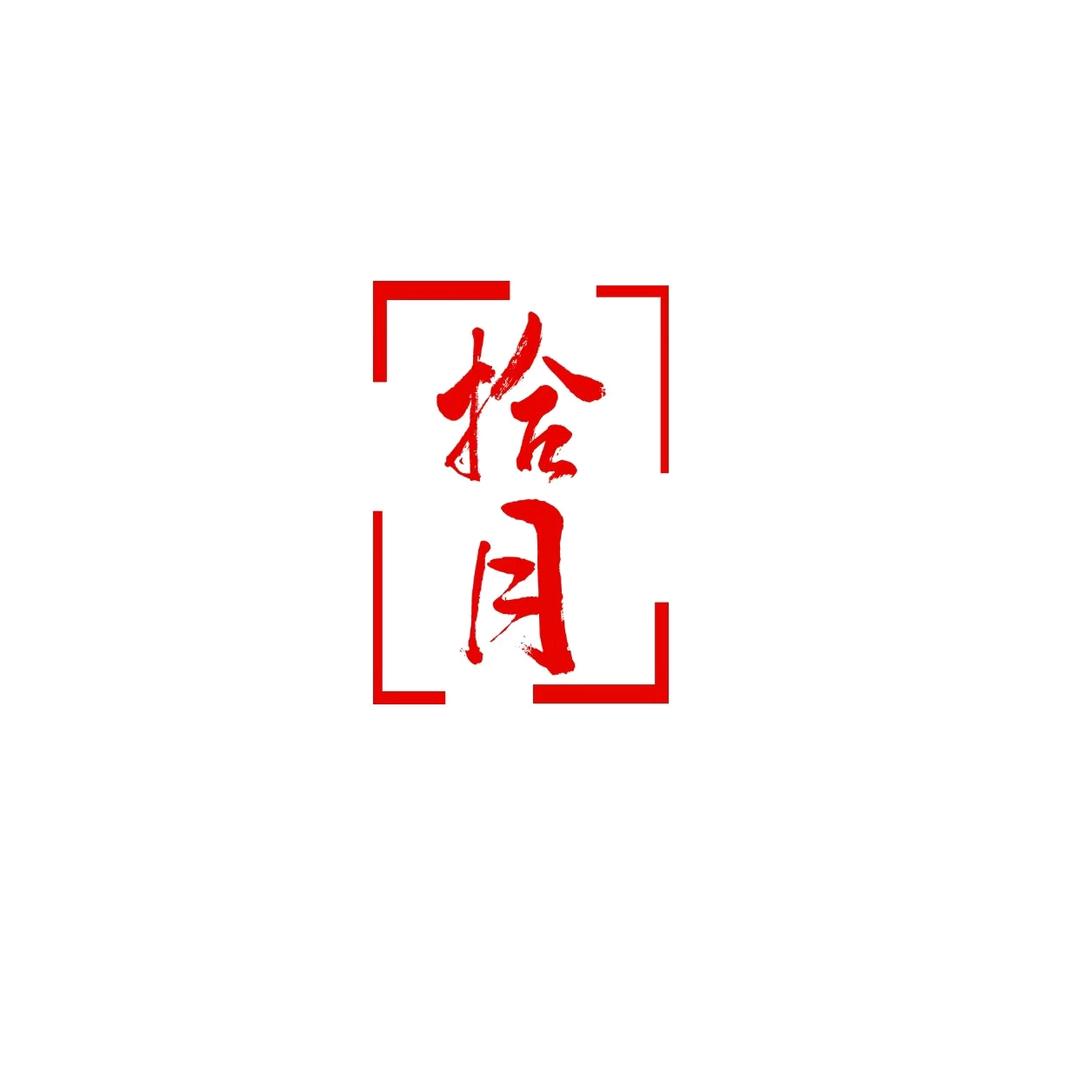 拾月谨制