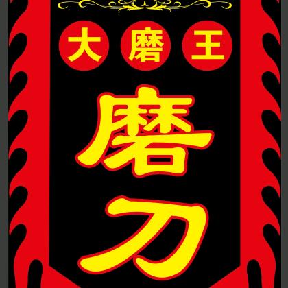 大磨王