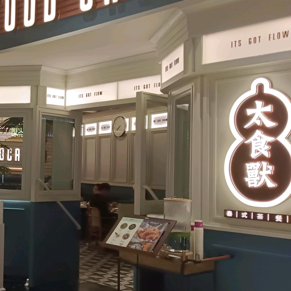 太食兽正弘汇店