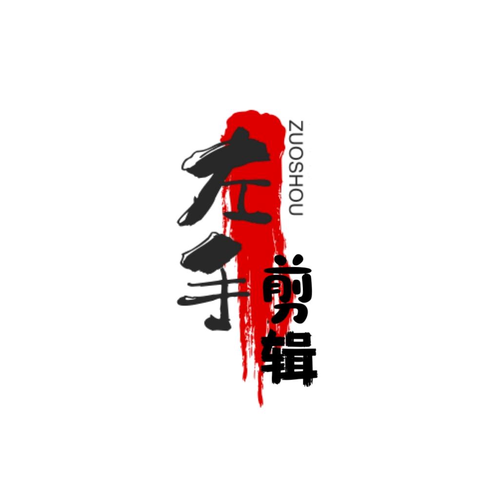 左手