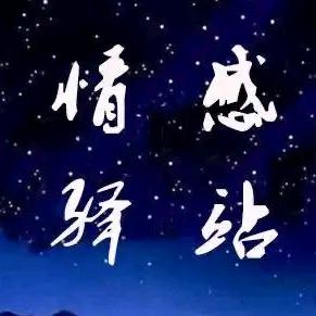 情感驿站