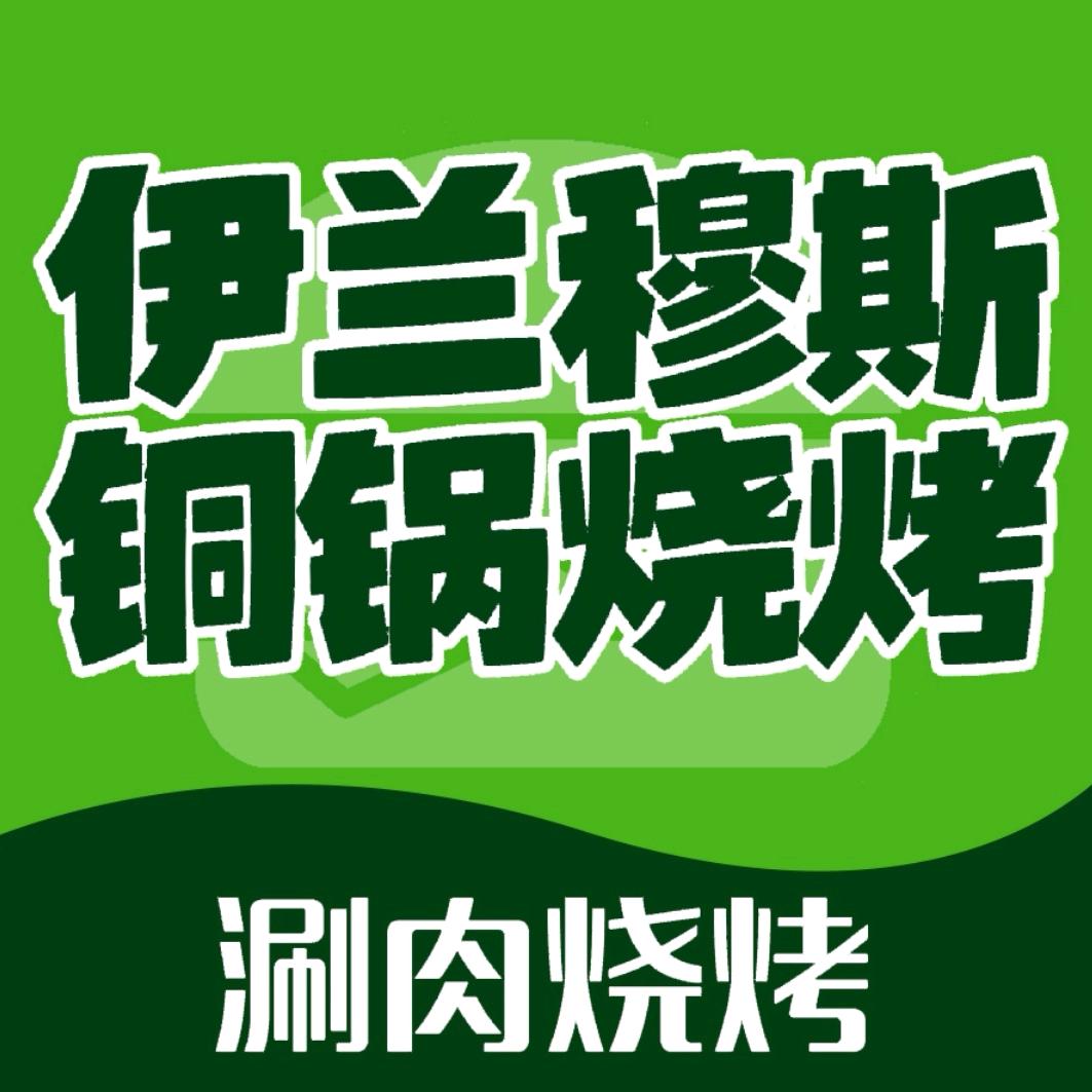 伊兰穆斯铜锅烧烤