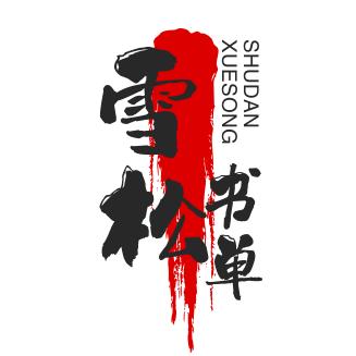 鹿山雪松