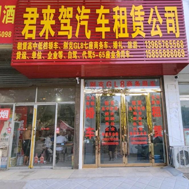 涡阳君来驾汽车租赁