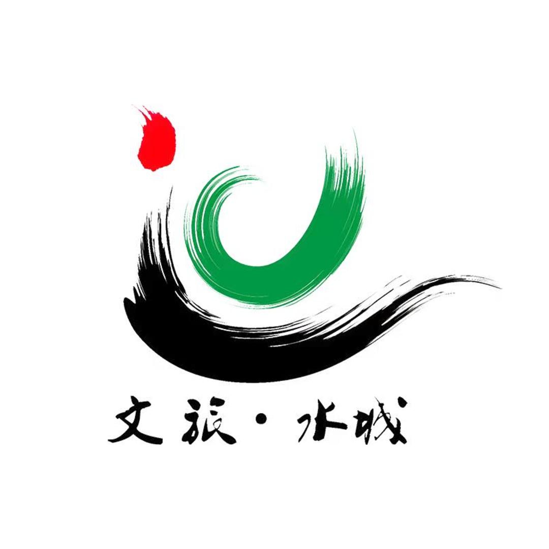 文旅水城