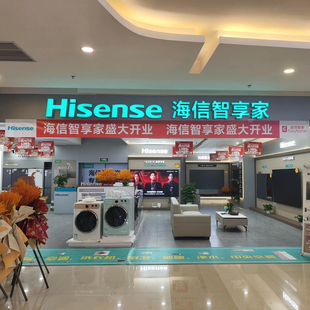 海信智享家(潼南居然店)专用号