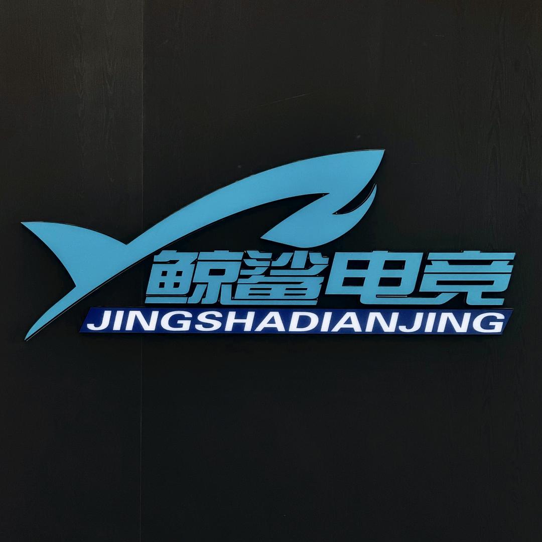 鲸鲨电竞