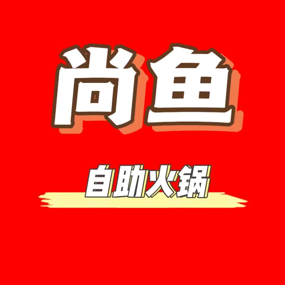 汤阴尚鱼火锅刚哥