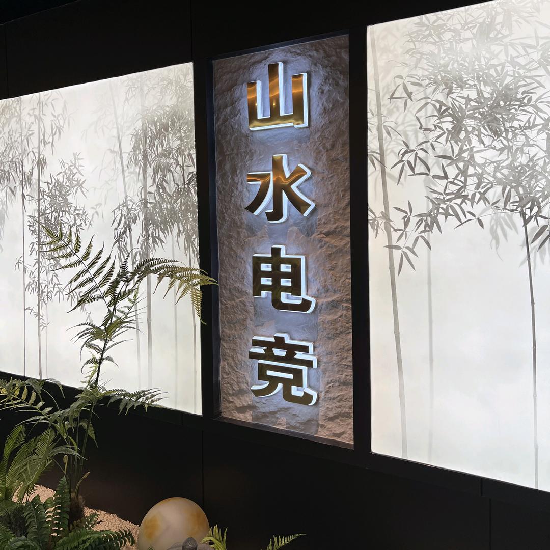 山水电竞（碧云路店）营业版