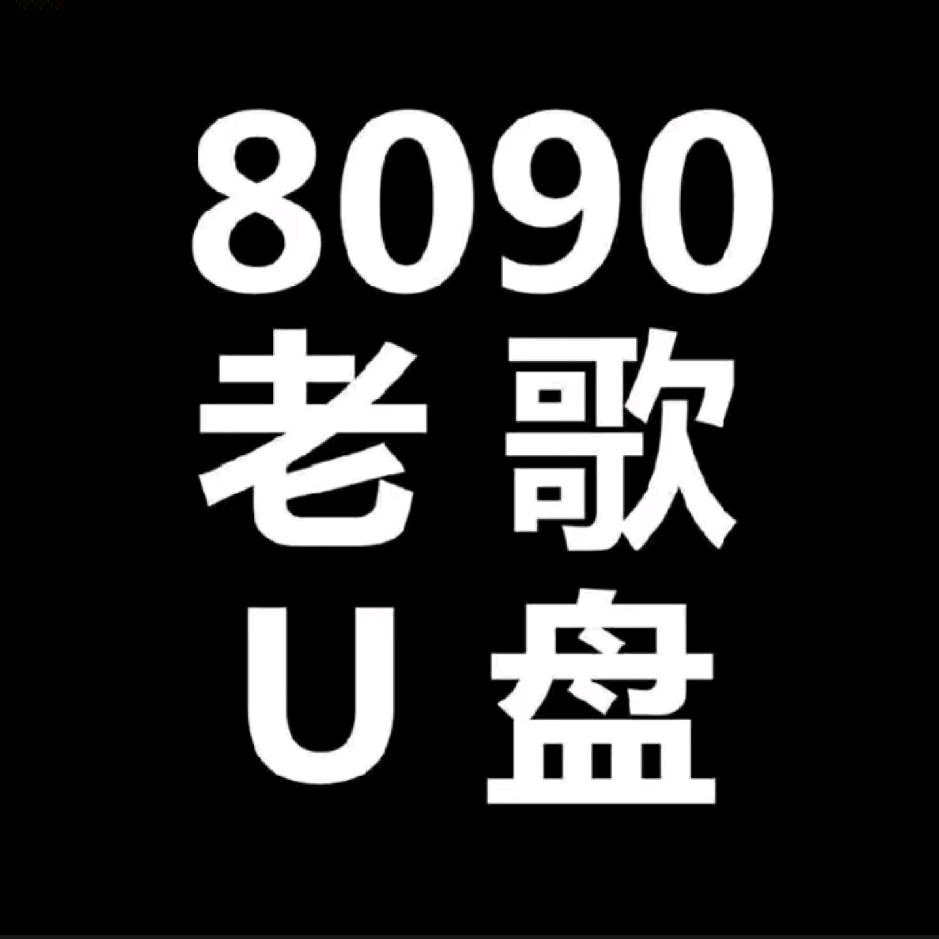 经典老歌（车载优盘）