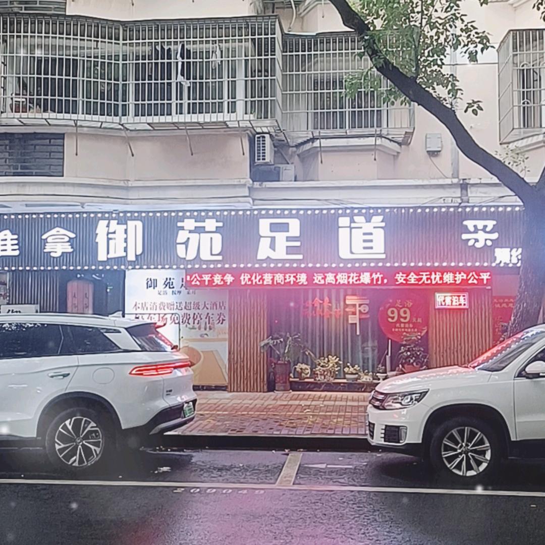御苑足道官方号