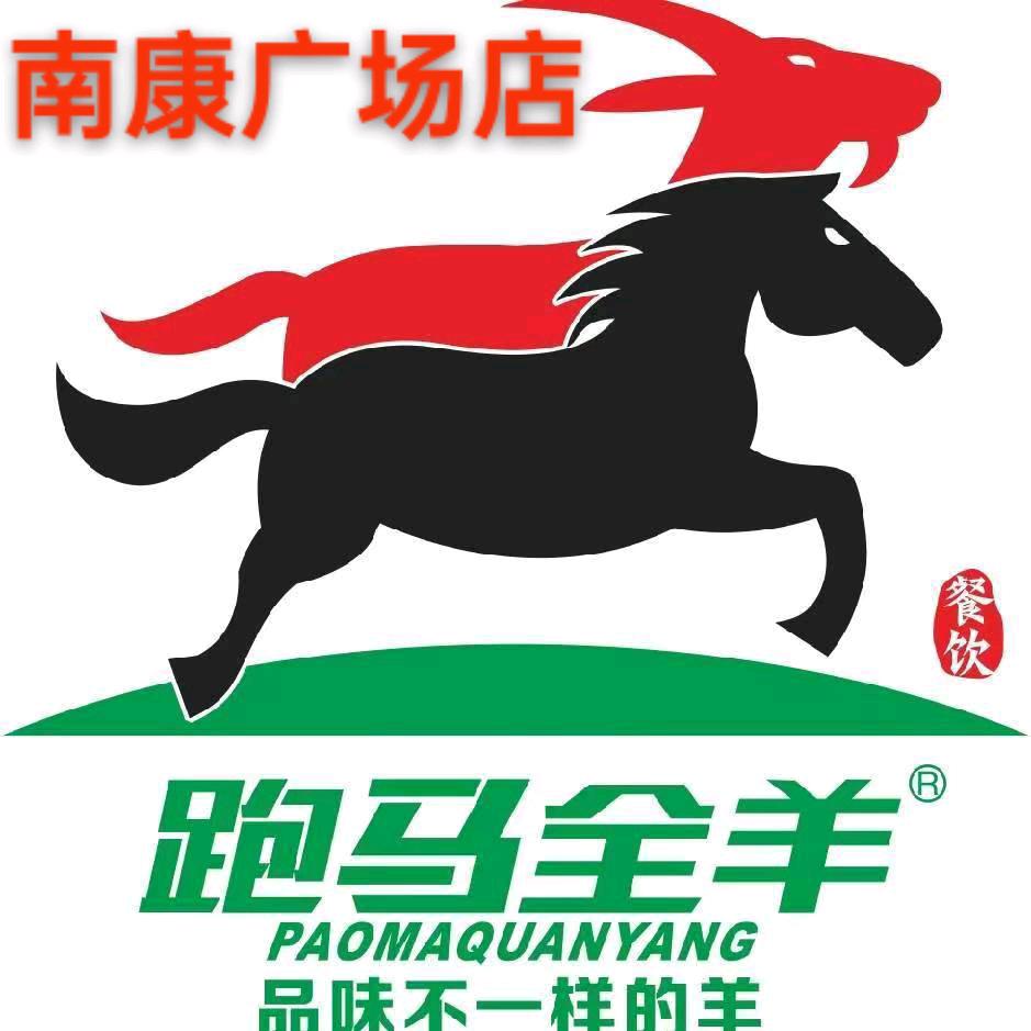 跑马全羊南康广场店