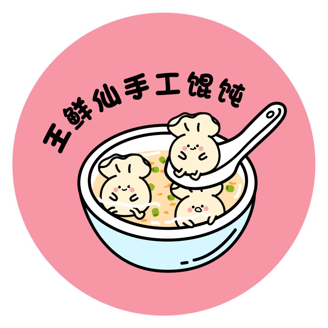 王鲜仙手工馄饨(福清)