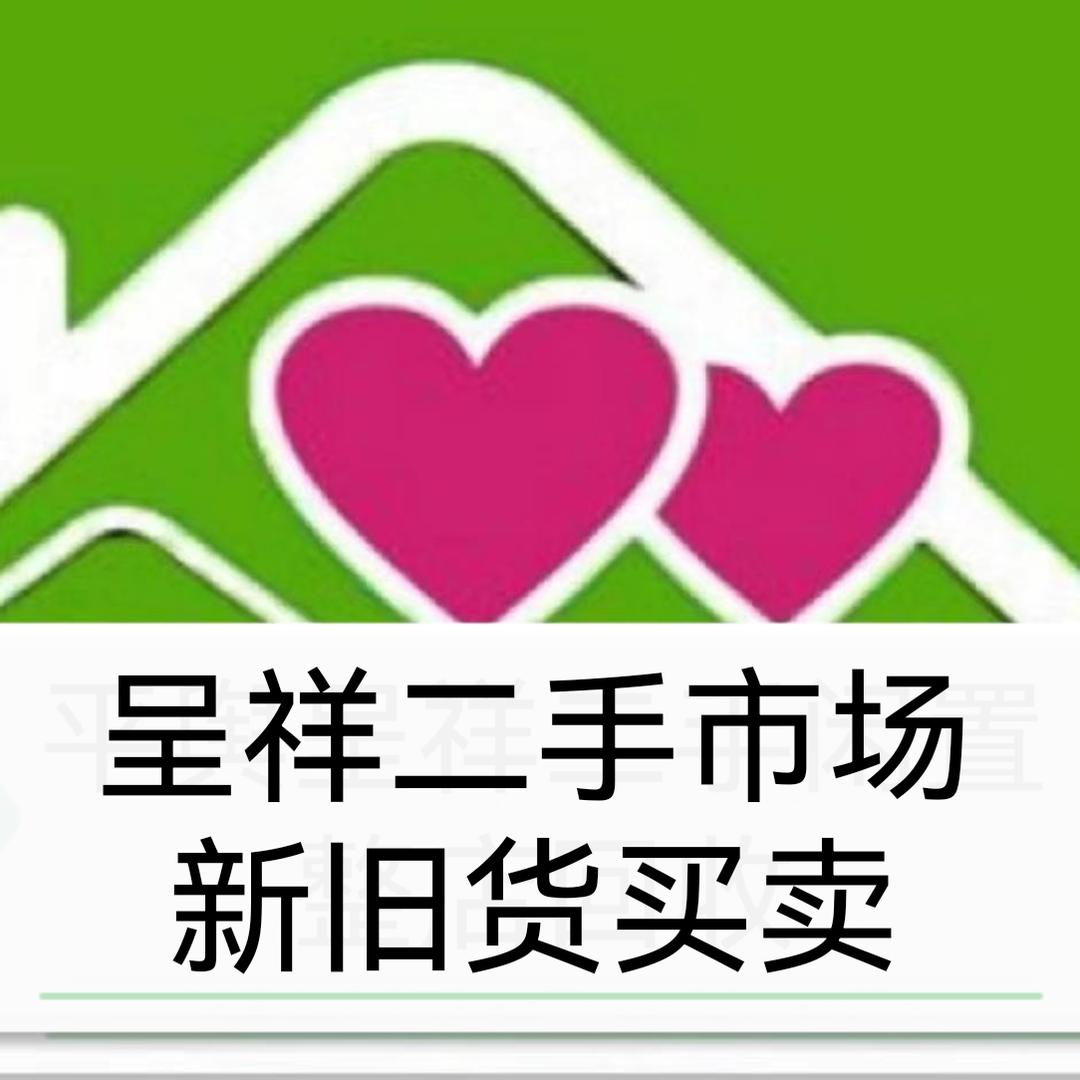 平舆县呈祥新旧百货