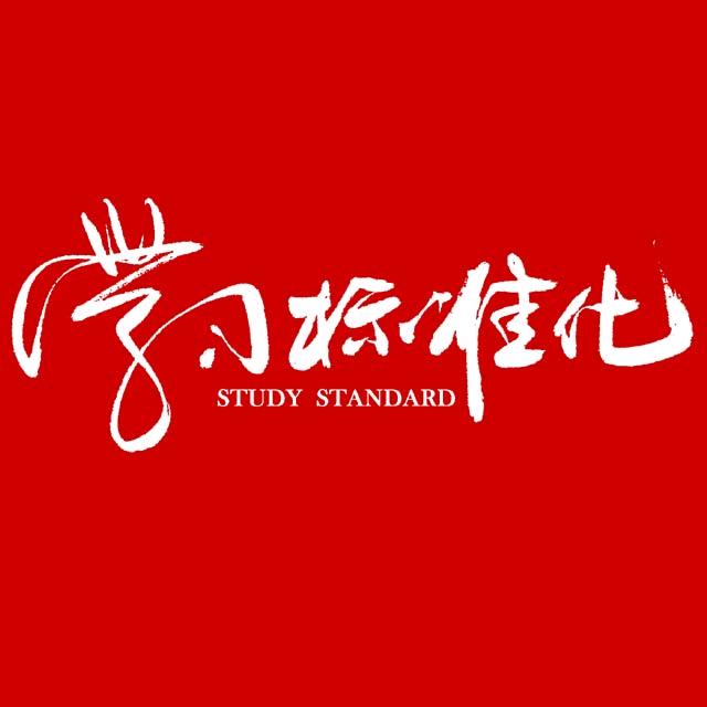学习标准化