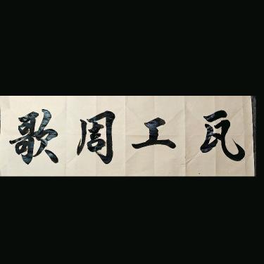 @❤瓦工周歌❤🎤（贵州籍）