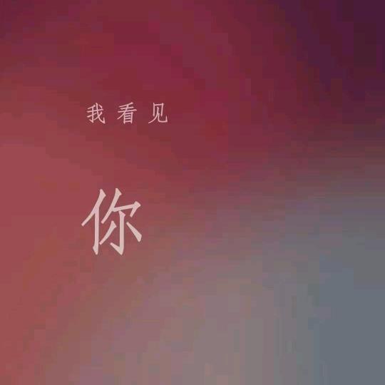 伱