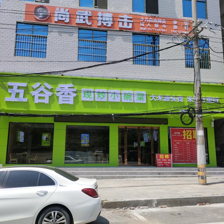 五谷香（现炒小碗菜）阳新