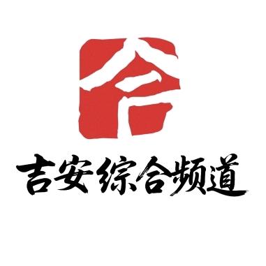 吉安综合频道