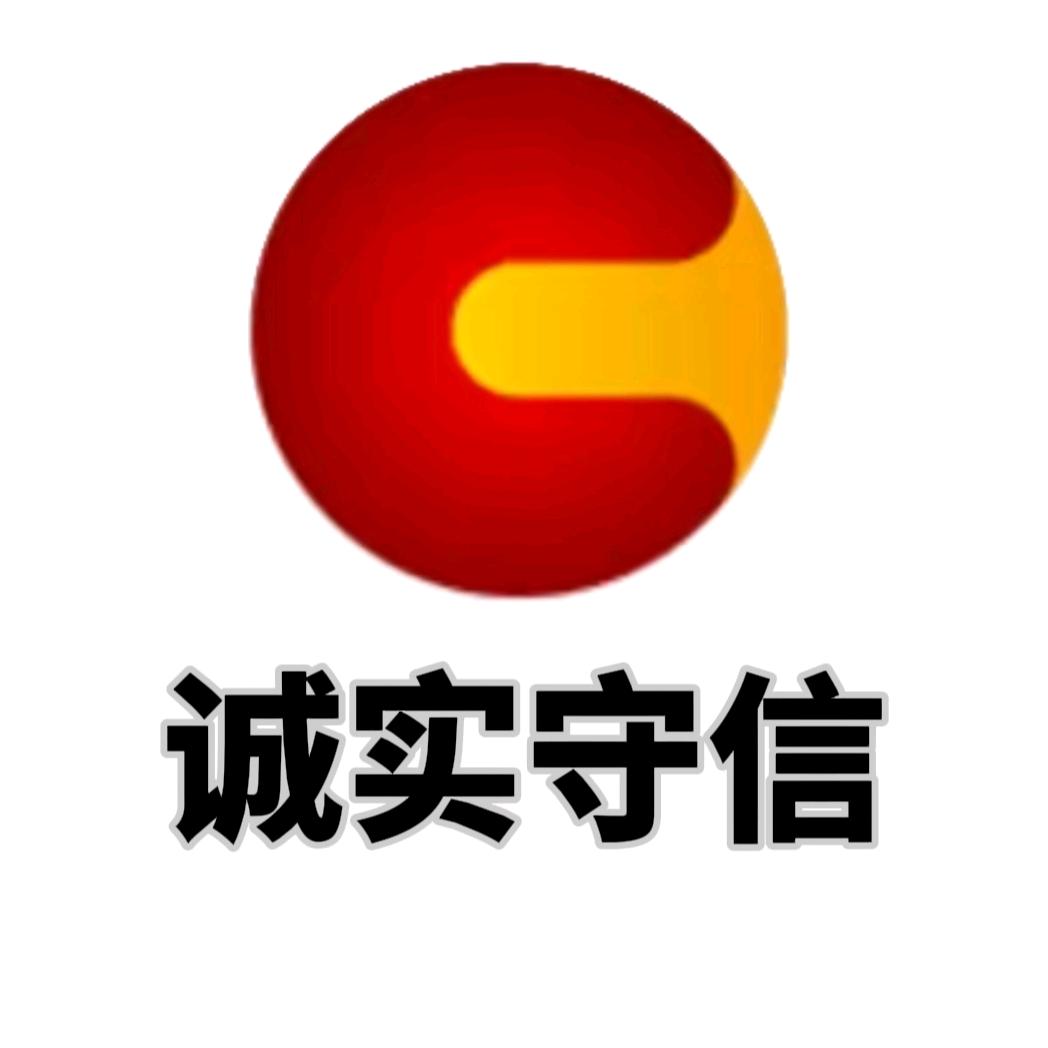 诚实守信