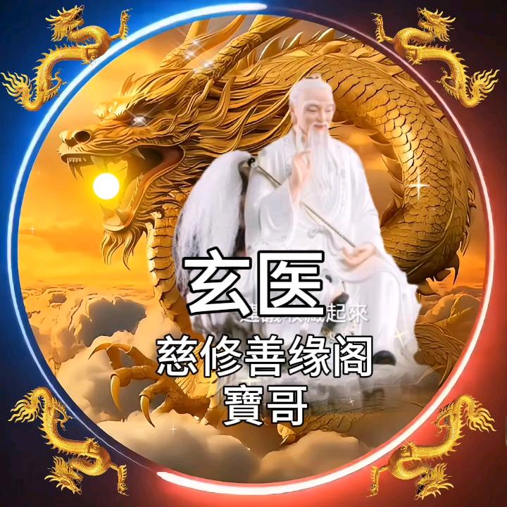 玄医《善缘阁》寶哥