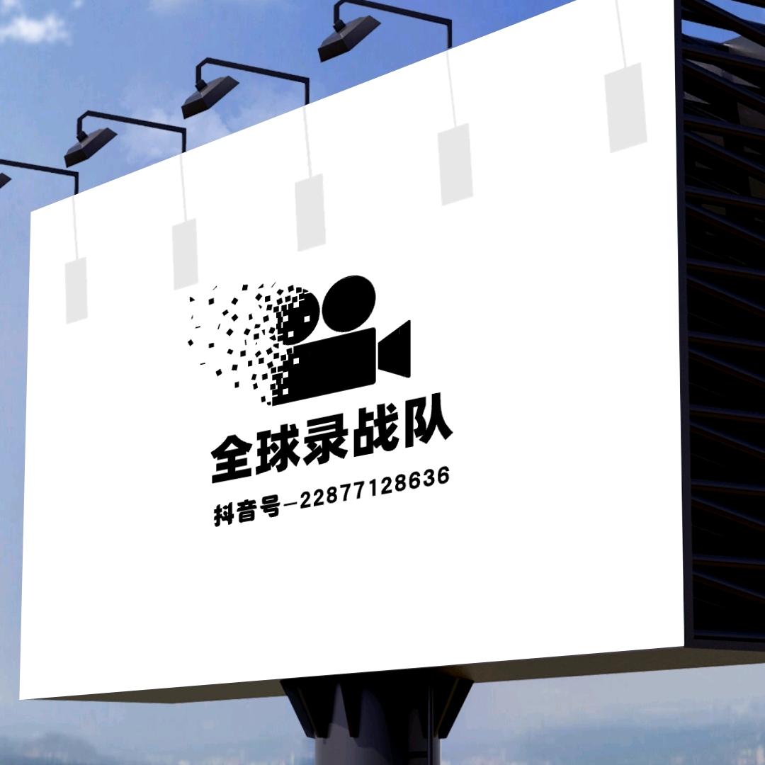 全球录战队