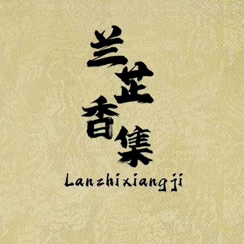 兰芷香集
