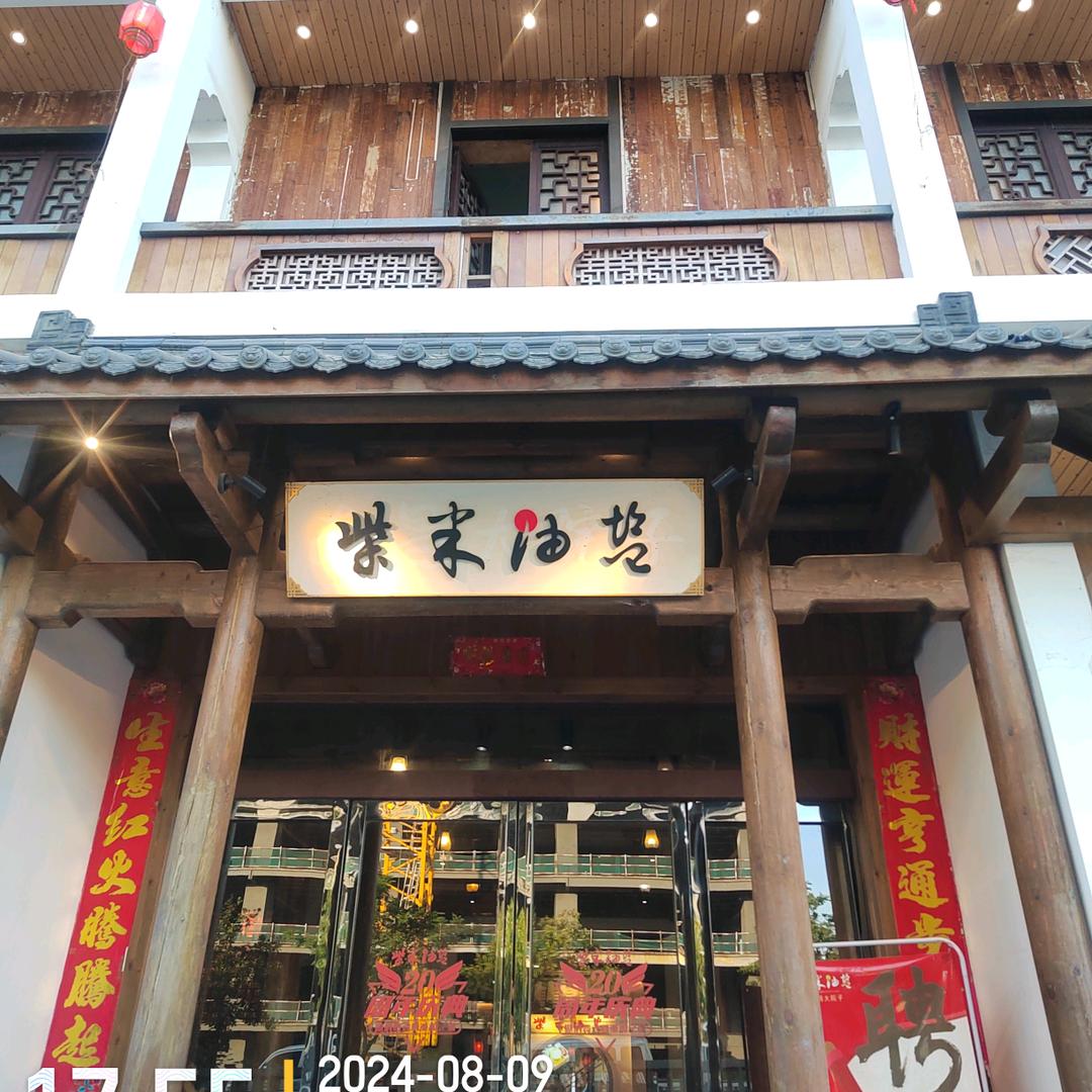 柴米油盐三杯鸡大院子店