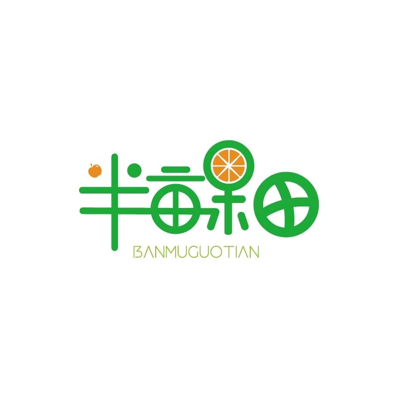 半亩果田