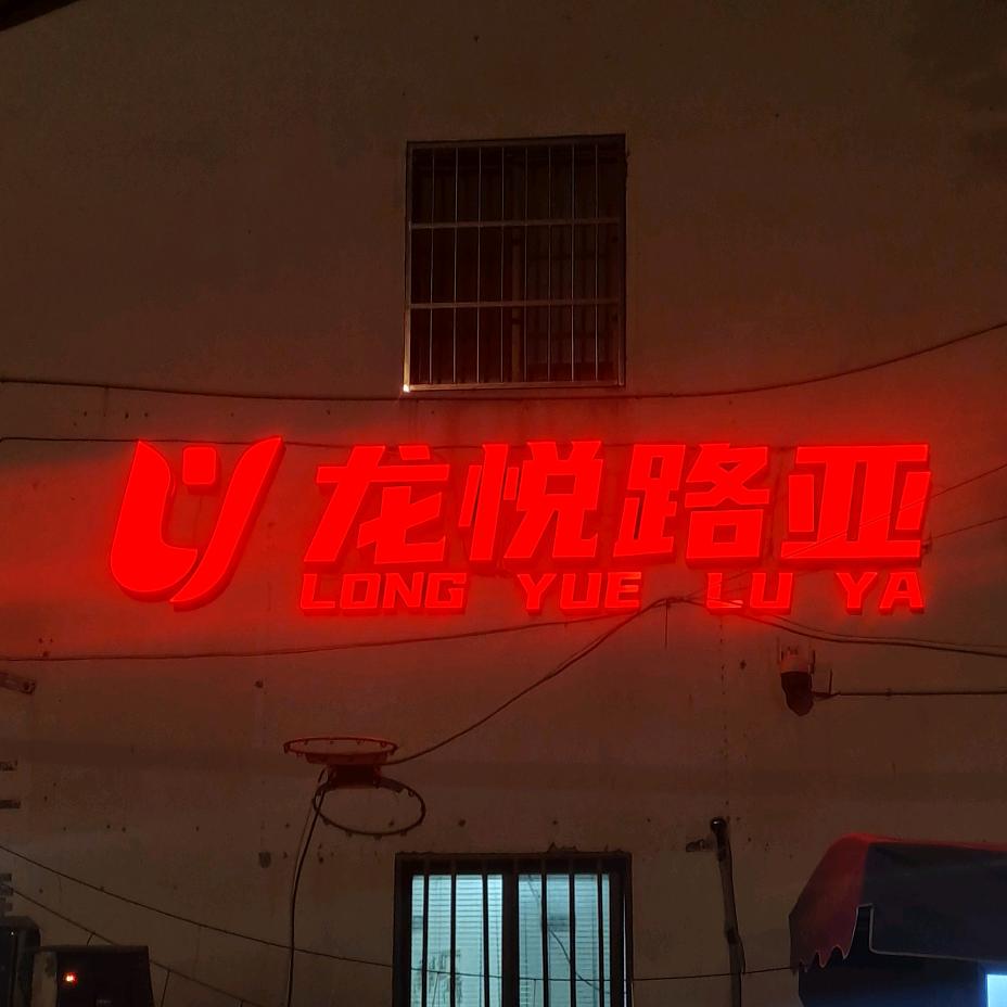 龙悦路亚基地官方号