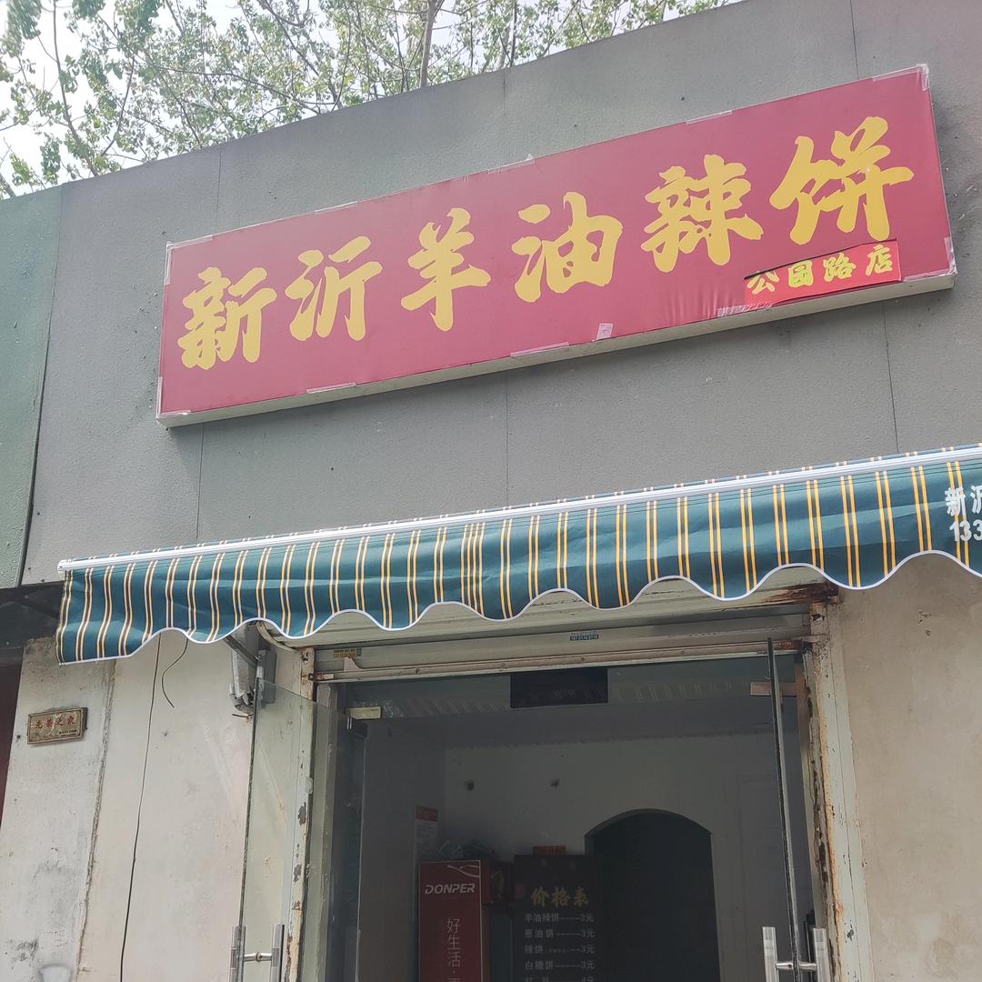 新沂羊油辣饼(公园路店)