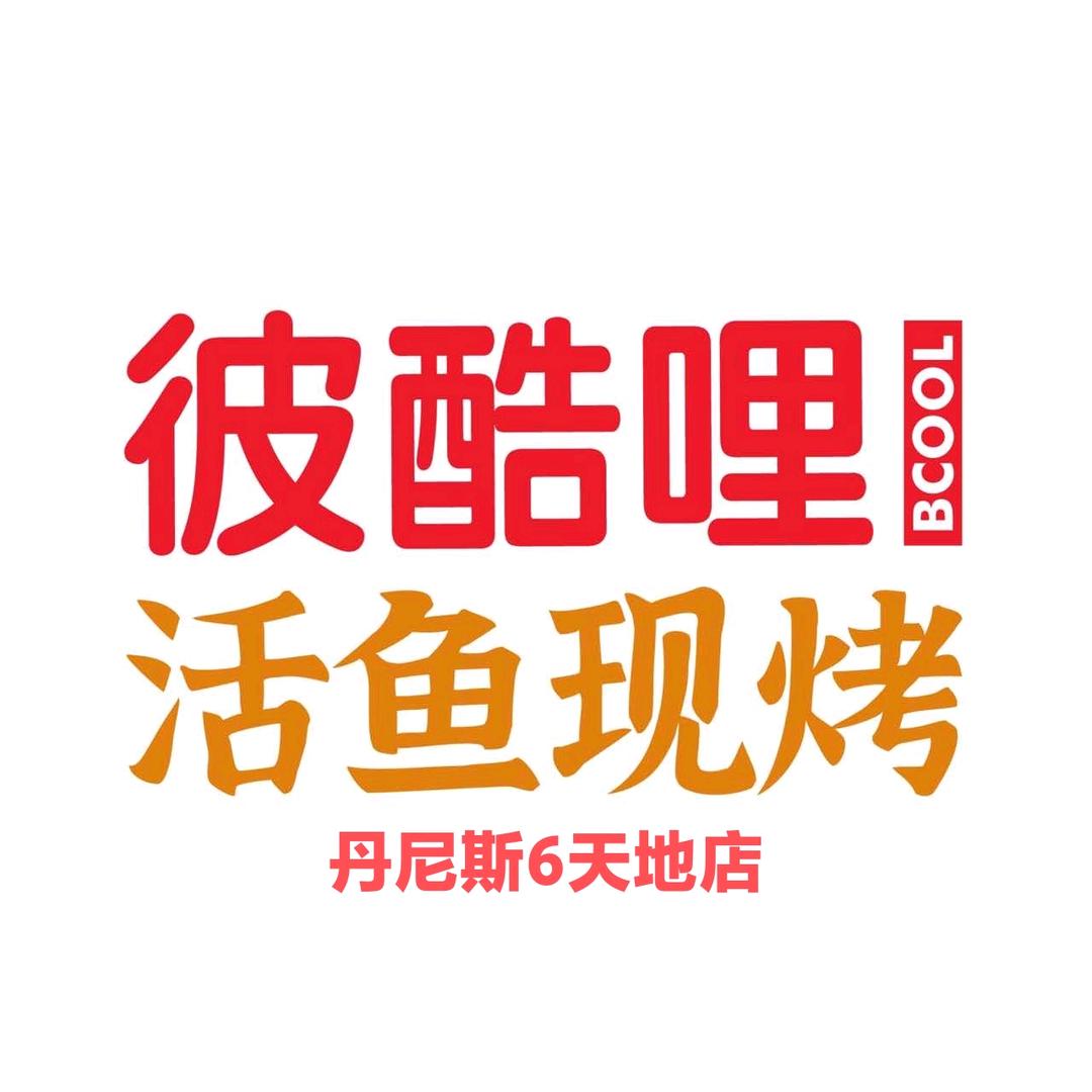 彼酷哩活鱼现烤丹尼斯六天地店