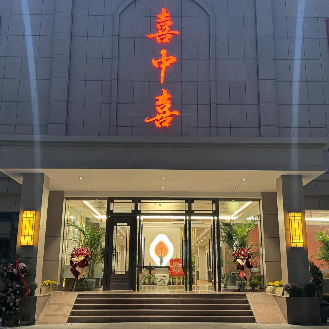 登封市喜中喜酒店官方号