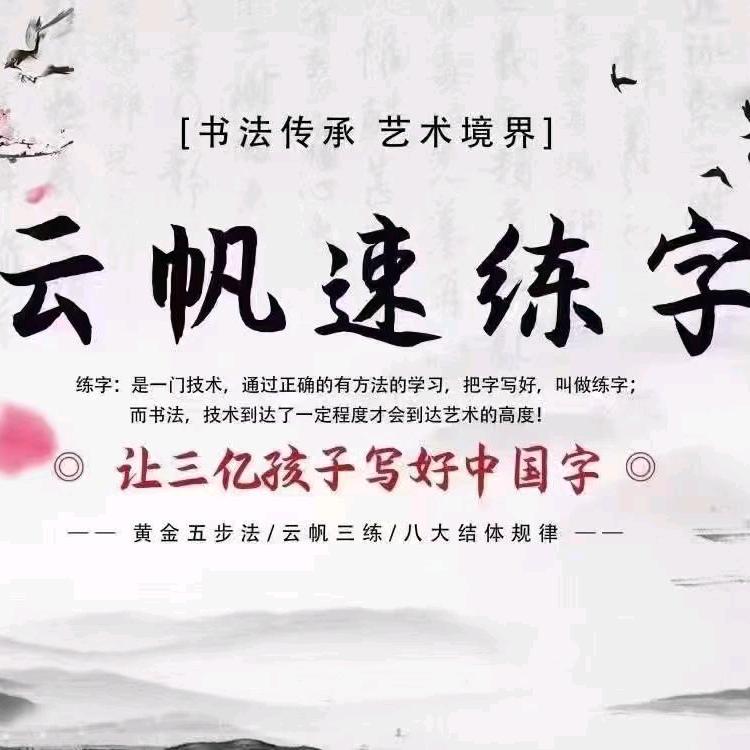云帆练字邯郸推广中心