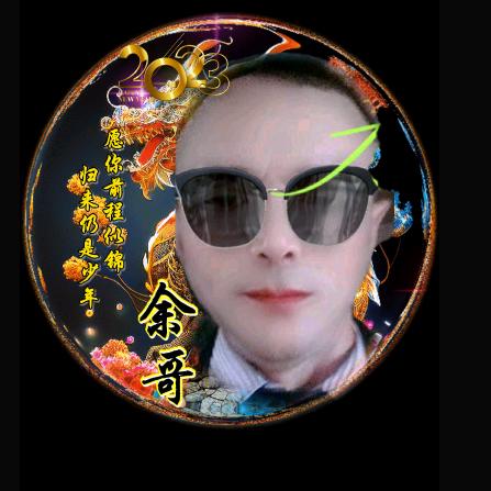 余哥已成往事