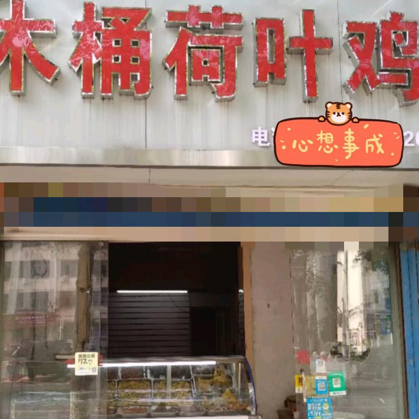 萍乡市湘东区爱英荷叶鸡店