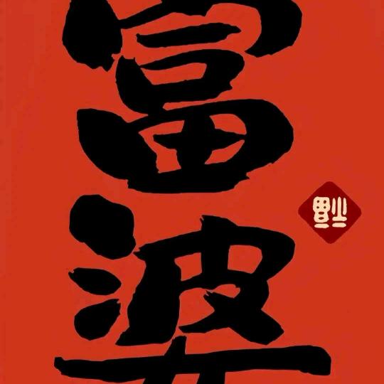 老五榨菜