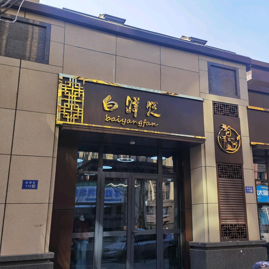 白洋泛轻奢女装（容西店）