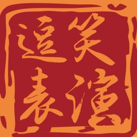 (原洽茶)荟茗相声馆