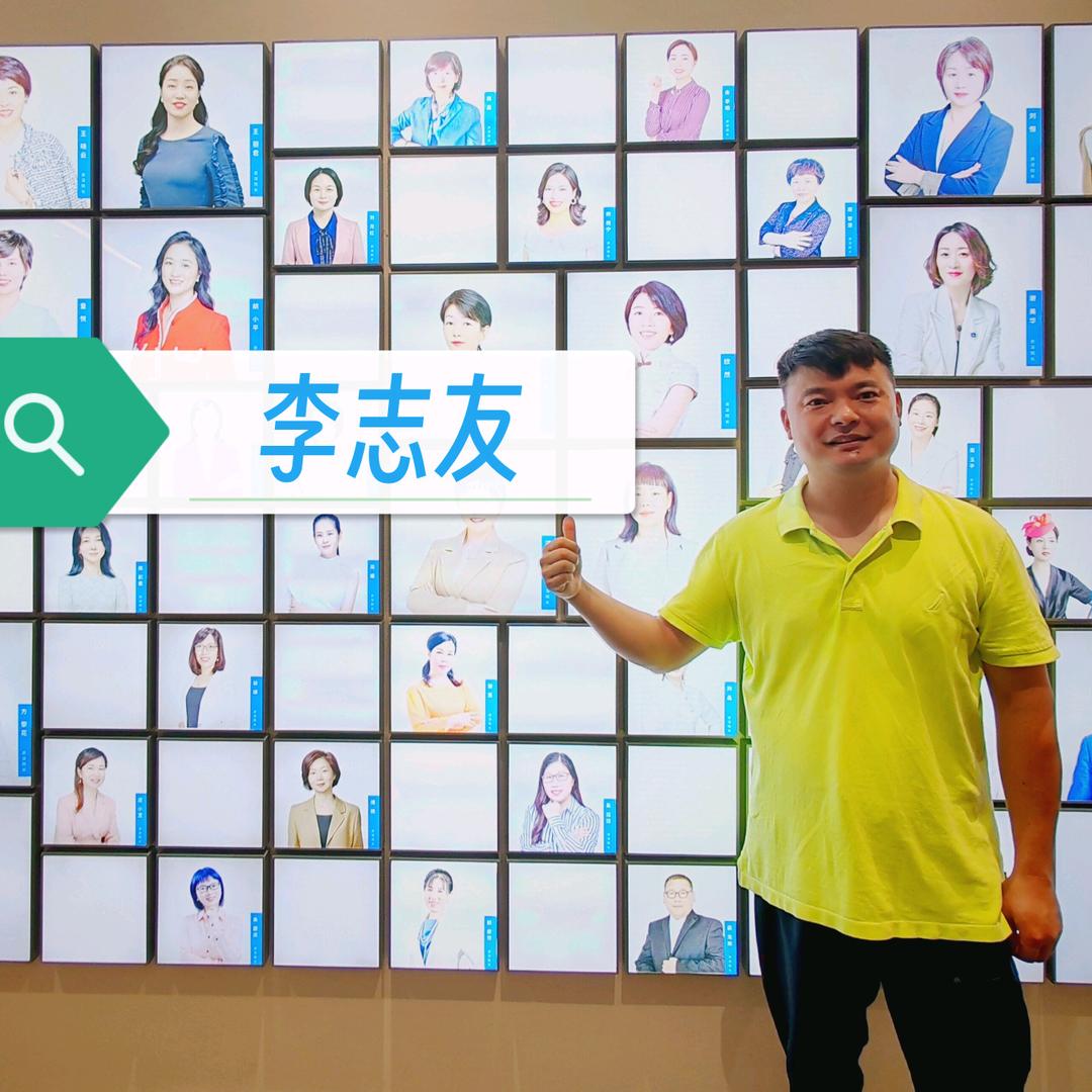 李志友
