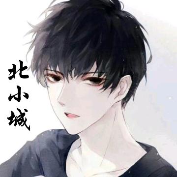 北北北小城丶