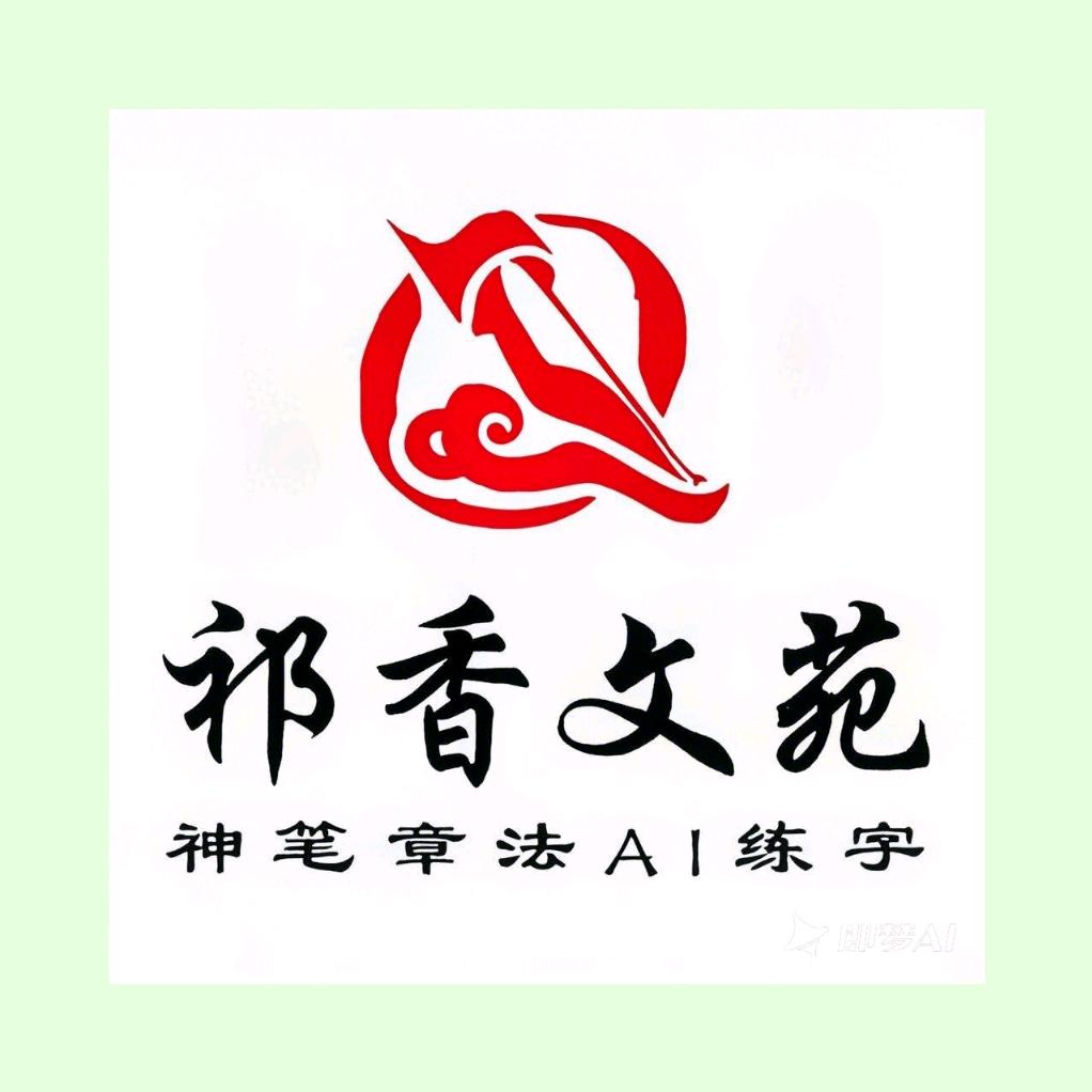 安国神笔章法AI练字