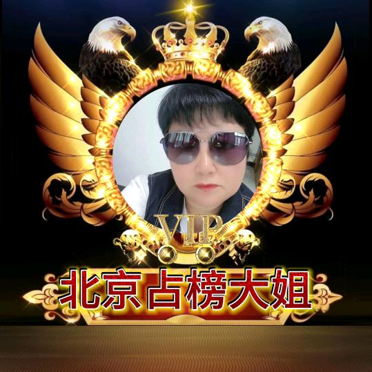 北京占榜大姐