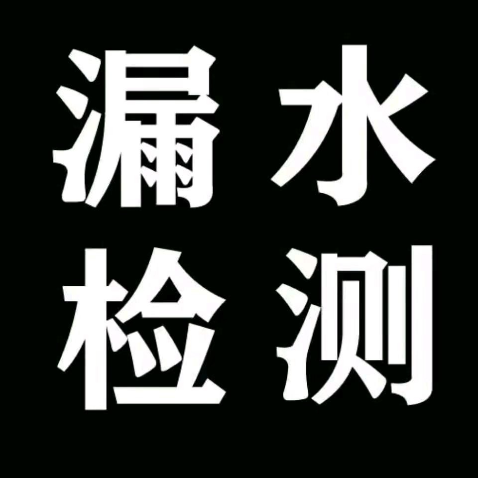 厦门修万家漏水检测