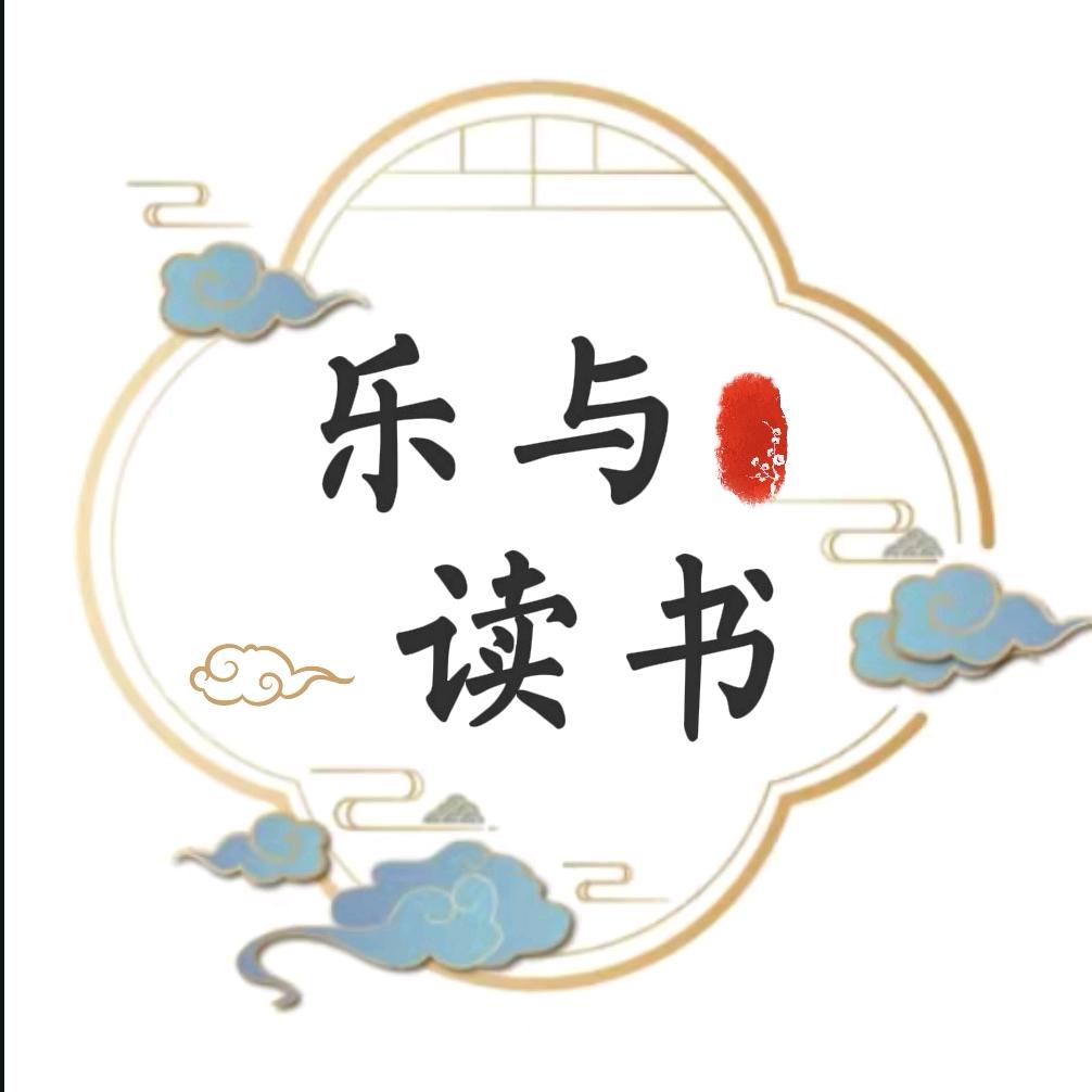 乐与读书