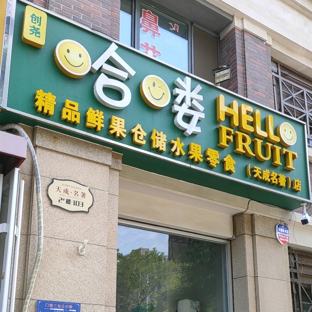创尧哈喽鲜果（名著店）